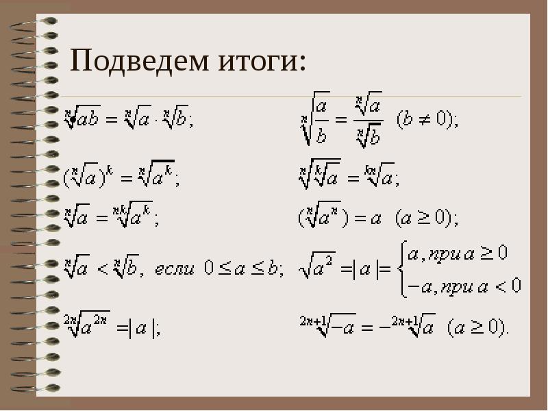 Действия с арифметическими корнями n ой степени