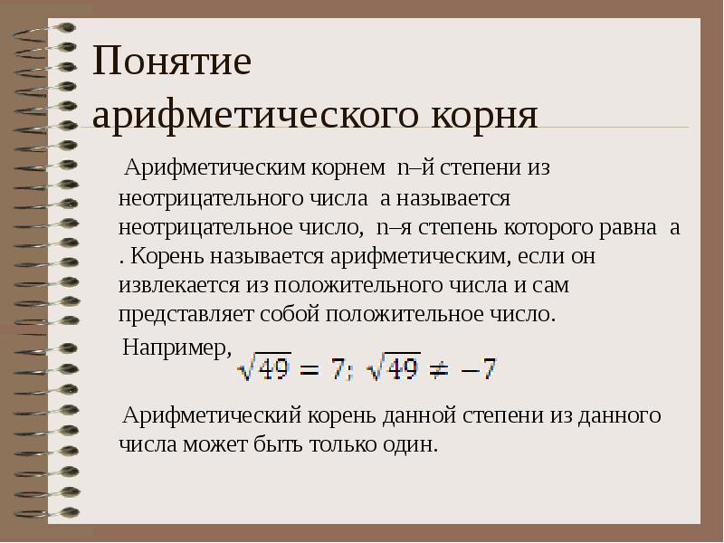 Действия с арифметическими корнями n ой степени