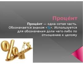 Проце́нт. Происхождение процентов