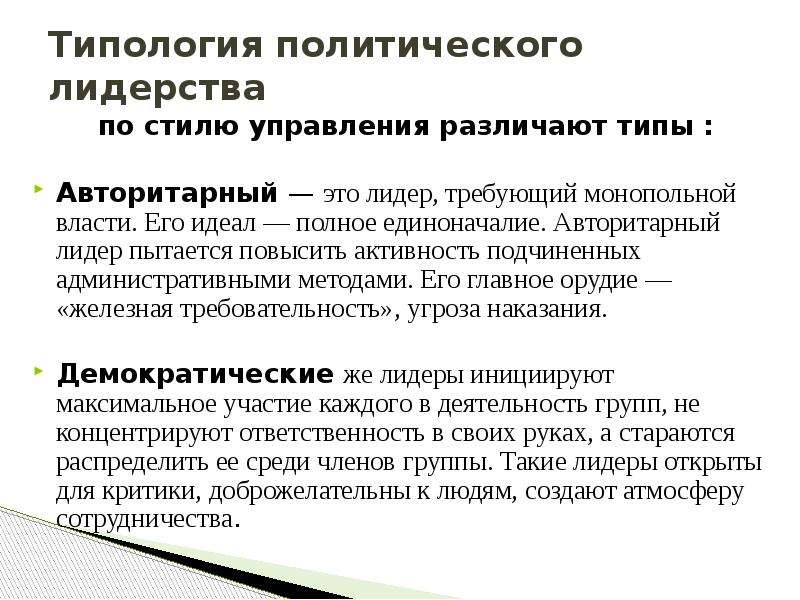 Подчинен административно. Сущность политического лидерства. Авторитарное политическое лидерство. Единоначалие.