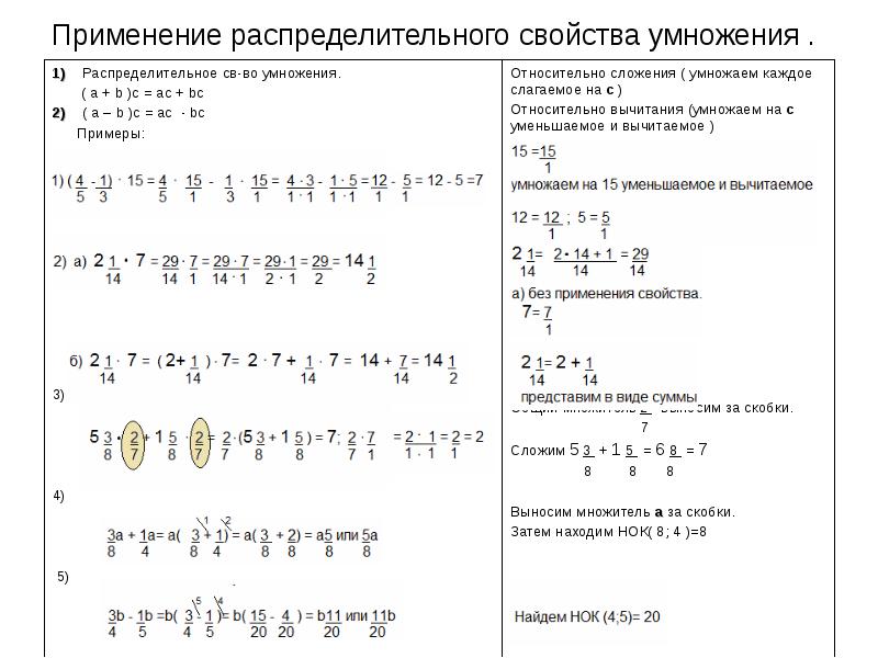 Распределительное свойство умножения класс. Распределительное свойство умножения дробей. Распределительное свойство умножения дробей 6 класс. Распределительное свойство умножения 6 класс Виленкин. Распределительное свойство умножения дробей 5 класс.