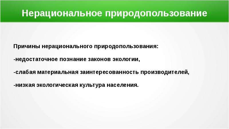 Нерациональное природопользование презентация