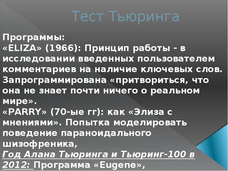 Что такое тест тьюринга