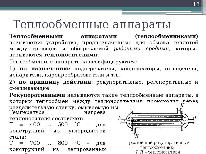 Презентация на тему теплообменные аппараты