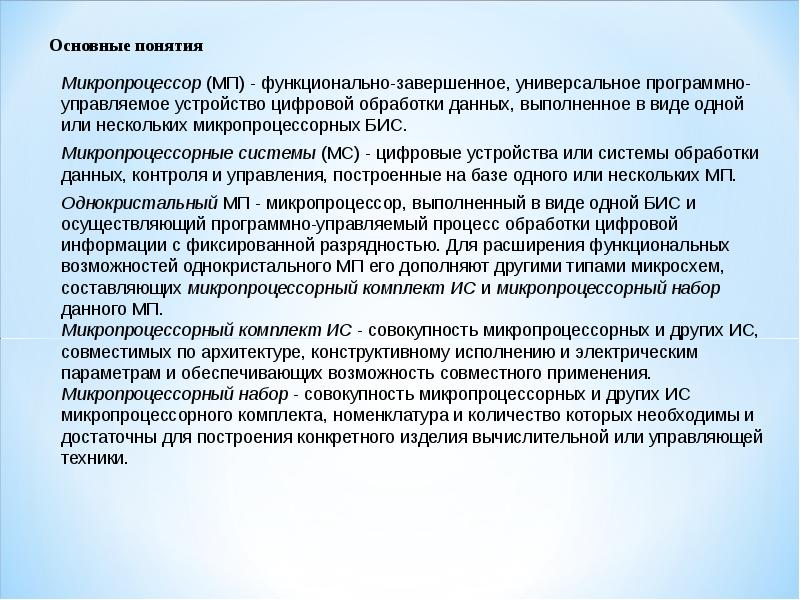 Универсальное программно управляемое устройство. Понятие микропроцессорных систем. Понятие микропроцессора. Основные понятия микропроцессора. Система основных понятий микропроцессора.