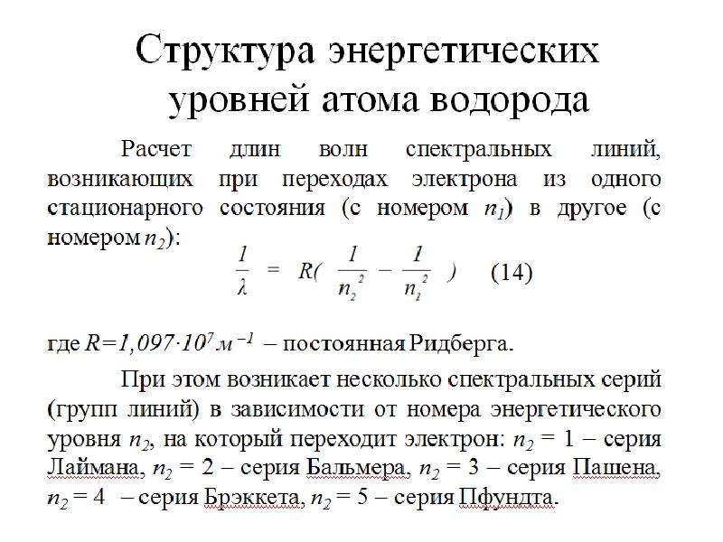 Спектральная линия атома. Спектральные линии водорода. Квантовые свойства электромагнитного. Длины волн спектральных линий водорода. Длины волн спектральных линий водорода формула.