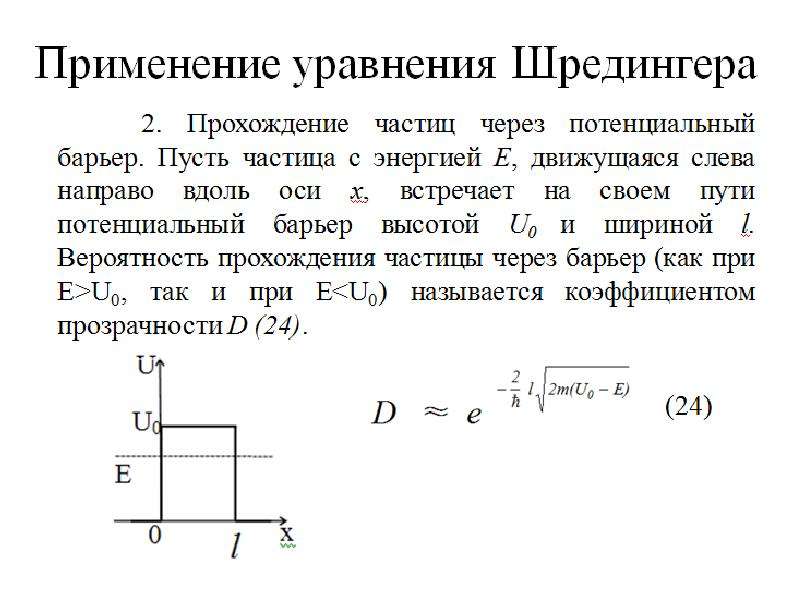 Пройти через 0. Вероятность прохождения частицы через потенциальный барьер. Прохождение частицы через потенциальный барьер. Коэффициент прохождения частицы через потенциальный барьер. Прохождение микрочастицы через потенциальный барьер.