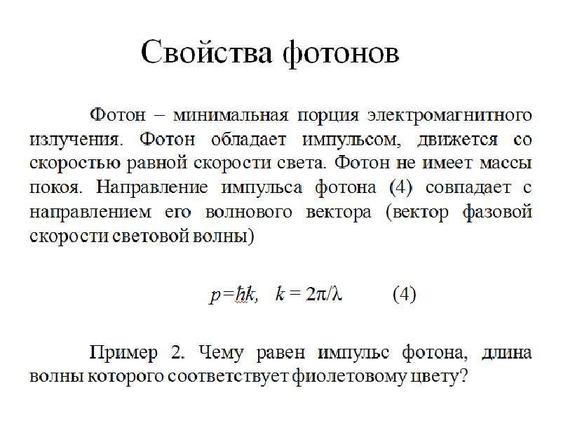 Излучение фотонов. Фотон обладает импульсом. Скорость фотона равна. Минимальная длина волны фотона. Квантовые свойства излучения.