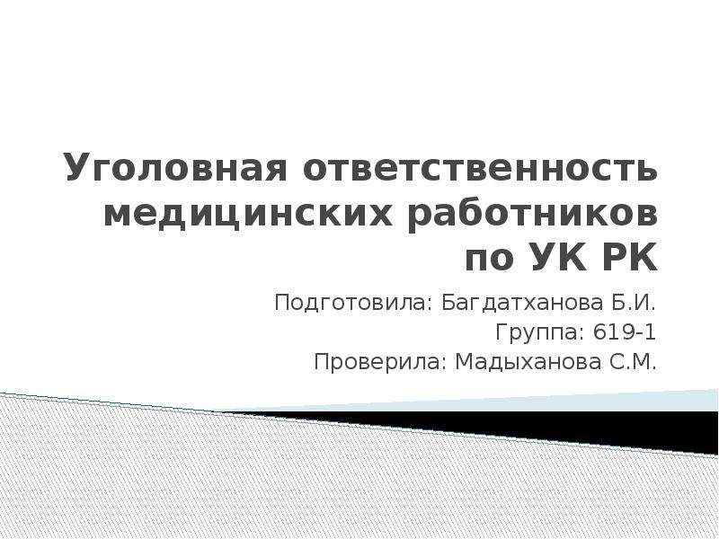 Уголовная ответственность медицинских. Уголовная ответственность медработников. Уголовная ответственность медработников сообщение. Уголовная ответственность медицинских работников.