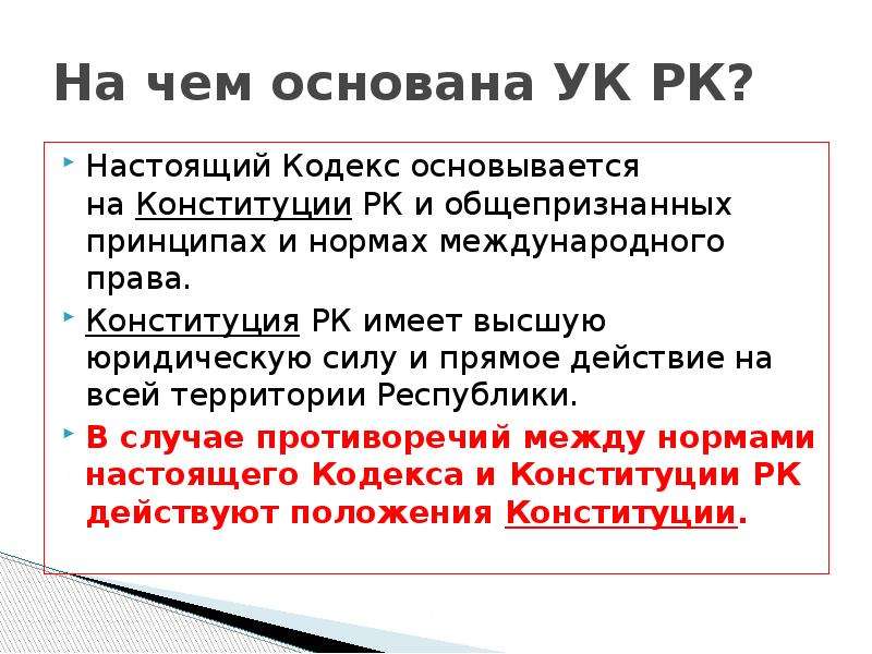 Настоящий кодекс. Юридическая сила норм международного права. Нормы УК РК. Уголовный кодекс медицинского работника презентация. Настоящий кодекс это.