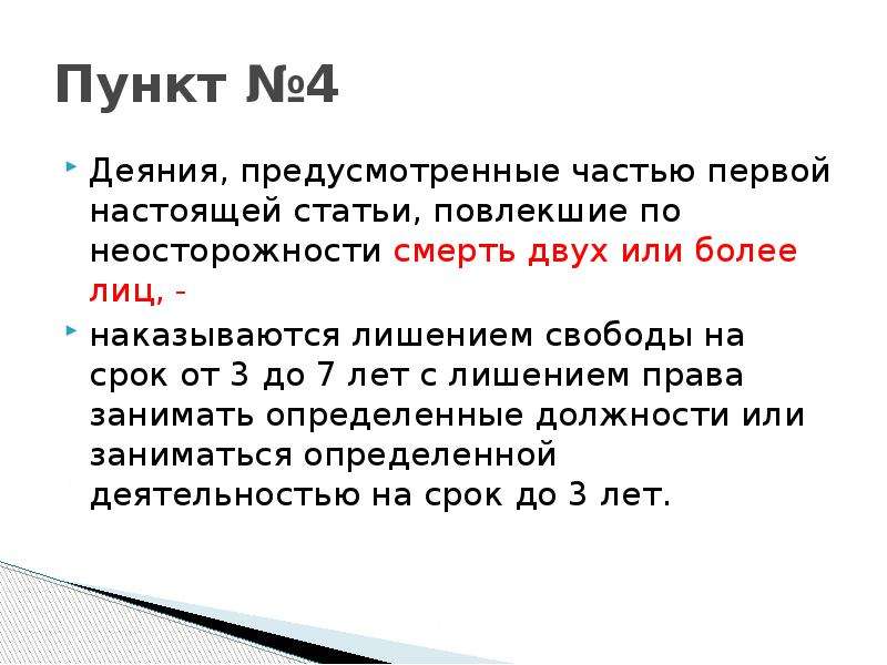 Что значит настоящая статья. Деяния 4:29. Деяния 4. Статья по неосторожности повлекшее смерть. Деяния 4:12.