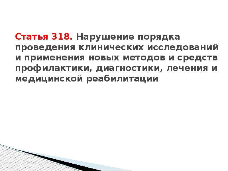 Ст 318 ук. Статья 318. Статья 318 уголовного кодекса. 318 Статья уголовного кодекса РФ. Статья 318.1.