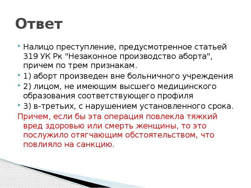 Преступление предусмотренное статьей. Ст 319 УК РФ. Незаконное производство аборта (ст. 123 УК РФ). Ответственность за незаконное производство абортов. Статья 319 уголовного кодекса.