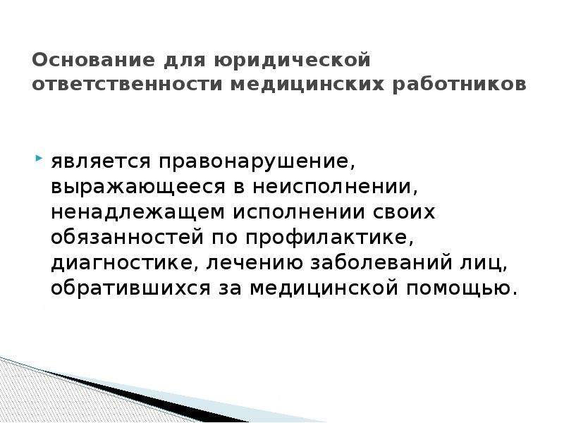 Материальная ответственность медицинских работников презентация