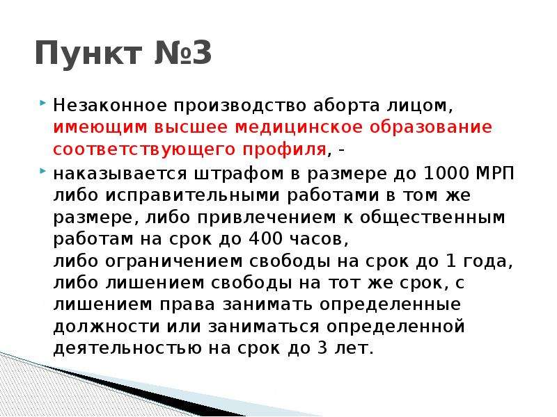 Пункт 31. Незаконное производство аборта. Ответственность за незаконное производство абортов. Субъект незаконного производства аборта. Статья 190 УК РК.