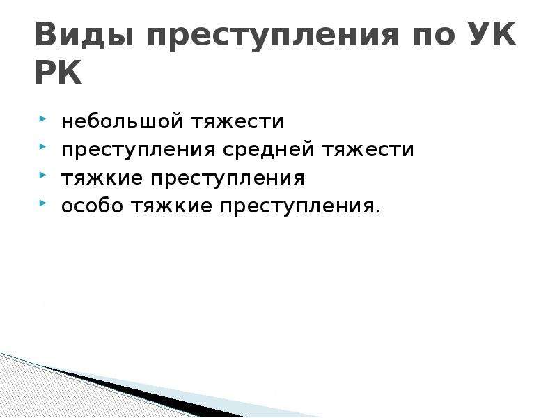 Небольшой тяжести. Виды преступлений по тяжести. Виды преступлений небольшой тяжести. Преступления средней степени тяжести. Особо тяжкие преступления тяжкие преступления средней тяжести.