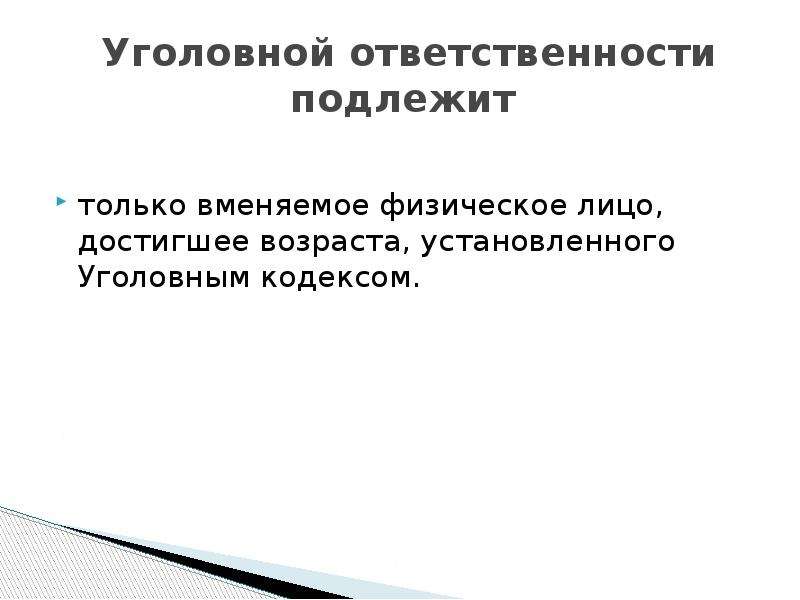 Уголовной ответственности подлежит только вменяемое лицо. Уголовной ответственности подлежат только. Вменяемое физическое лицо. Уголовная ответственность медицинских работников.