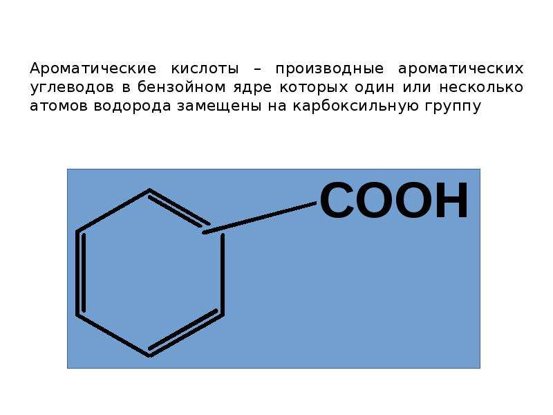 Бензойная кислота презентация