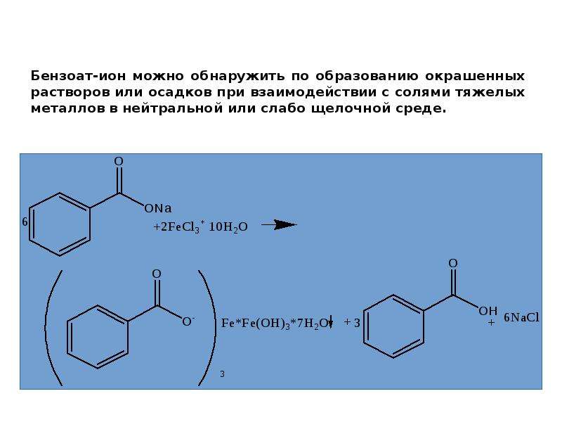 Ароматические кислоты и их соли презентация