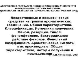 Ароматические кислоты и их производные. Общая характеристика, методы получения и исследования