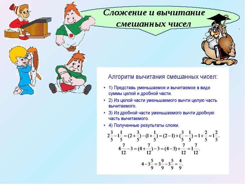 Презентация сложение и вычитание смешанных дробей