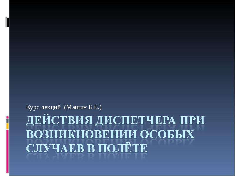 Возникнуть специально. Действия авиадиспетчера при особых случаях в полете. Действия диспетчера при особых случаях и особых условиях в полете. Сама Захаров Евгений Евгеньевич.