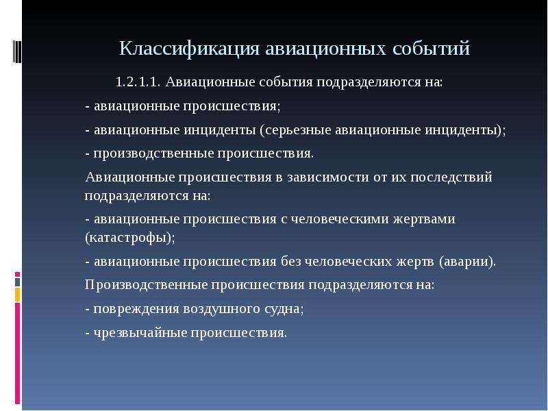 Возникнуть особо. Классификация авиационных событий. Авиационные события подразделяются на. Классификация авиационных происшествий. Авиационные происшествия подразделяются на.