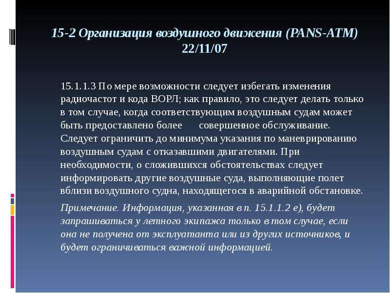 По мере возможности. Слайды по организации воздушного движения. Правила воздушного движения. Классификация особых случаев в полете. Действия диспетчера при особых случаях и особых условиях в полете.