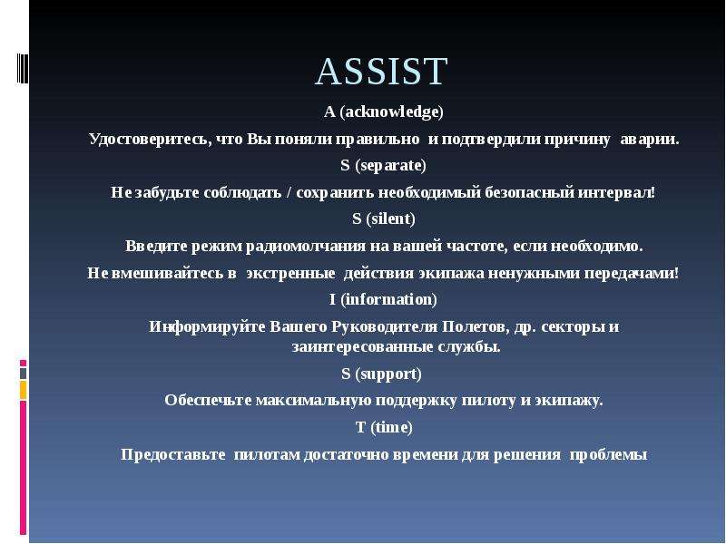 Assist. Assist расшифровка. Assist acknowledge separate. Режим радиомолчания. Предложения со словом acknowledge.