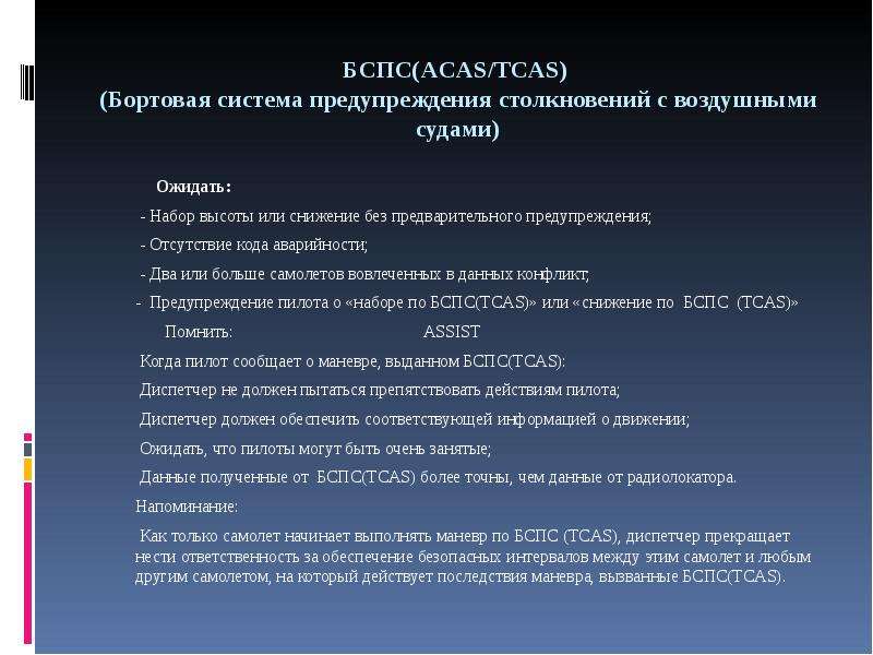 Данных по занятому в. Бортовые системы предупреждения столкновения. Действия диспетчера. БСПС В авиации. Классификация особых случаев в полете.