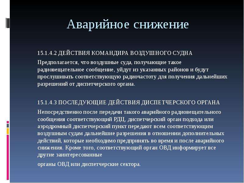 Действия командира. Действия командира воздушного судна. Аварийное и экстренное снижение. Классификация особых случаев в полете. Действия авиадиспетчера при особых случаях в полете.