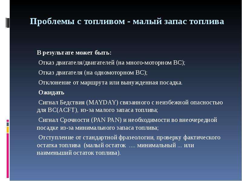 Проблемы с топливом. Действия диспетчера при отказе двигателя. Действия диспетчера при отказе двигателя в полете. Минимальный запас топлива. Планы отказа от ДВС.