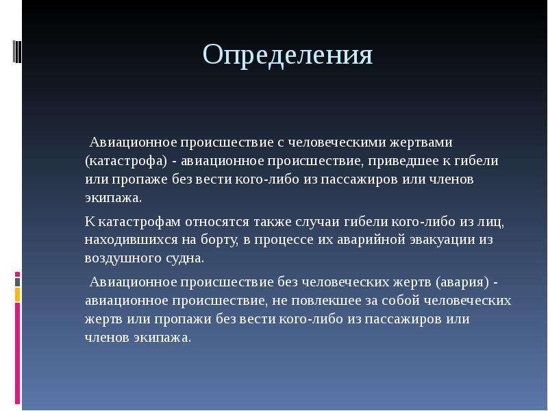 Возникнуть особо. Авиационное происшествие определение. Определение инцидент Авиация. Авиационная авария это определение. Авиационная катастрофа это определение.