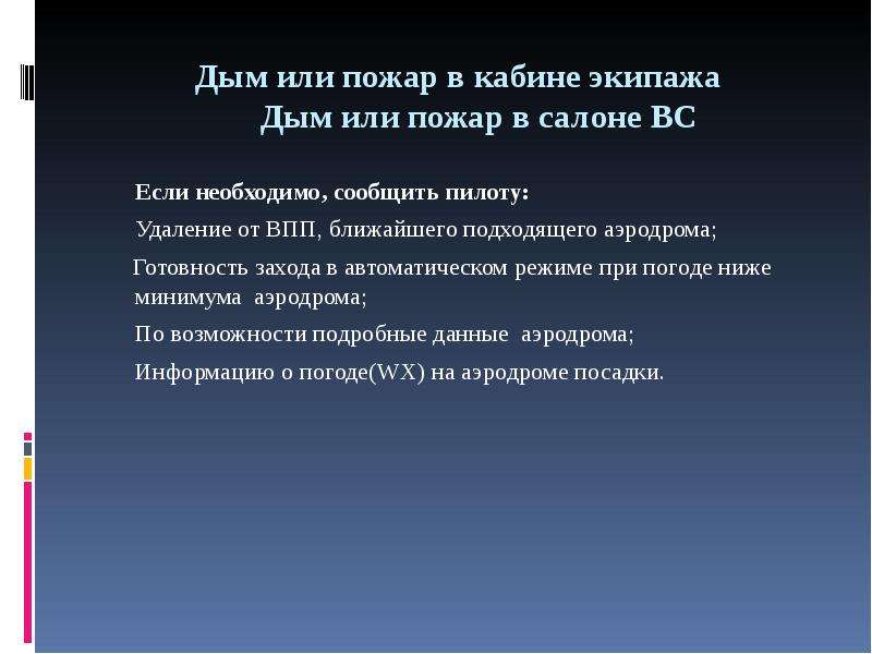 Возникнуть особо. Распределение обязанностей кабинного экипажа. Виды профессиональной подготовки членов кабинного экипажа. Действий экипажа при возникновении особой ситуации в полете. Дым или пожар в кабине экипажа. Дым или пожар в салоне вс..