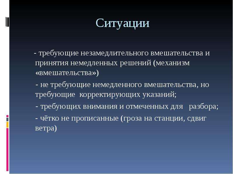 Требовать требуют требуя. Ситуация требующая решения это. Особые ситуации в полете. Срочные задания требующие немедленного вмешательства. Одномоментное вмешательство.