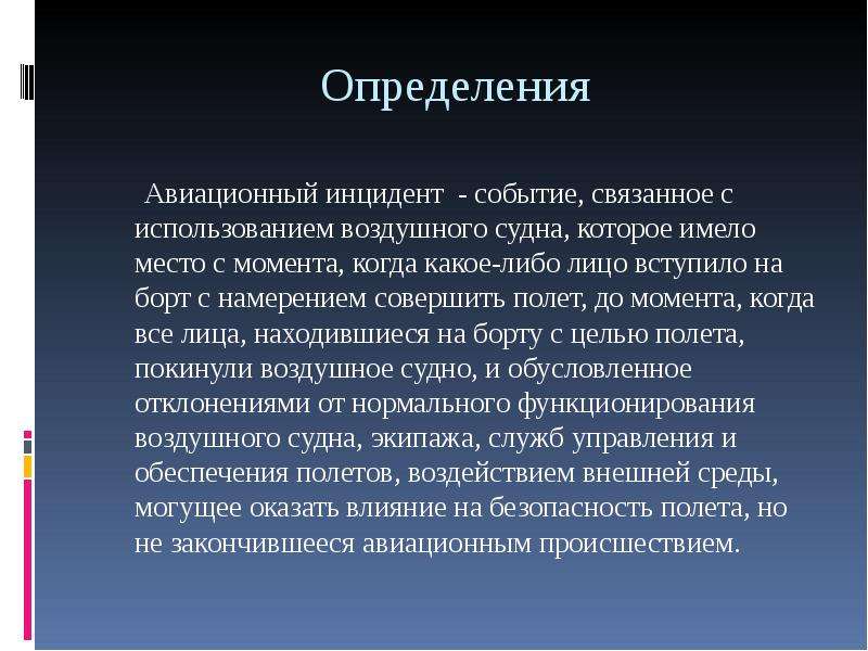 Понятия событий связано. Авиационное происшествие определение. Авиационное событие определение. Виды авиационных событий. Авиационная катастрофа это определение.