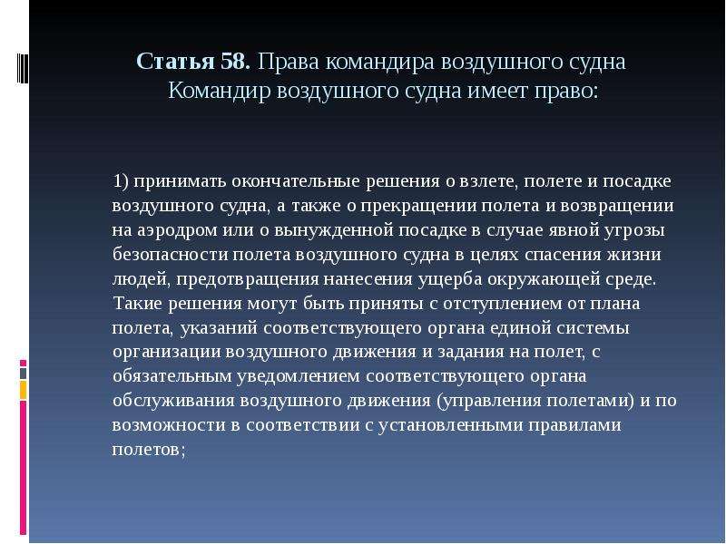 Примите окончательное решение. Командир воздушного судна имеет право. Уведомление командира воздушного судна. Действия командира воздушного судна. Классификация особых случаев в полете.