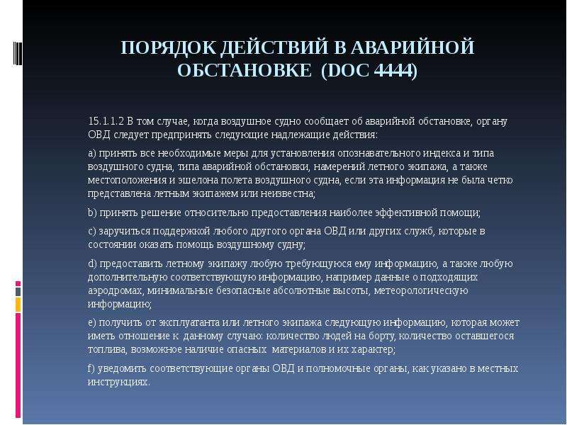 Действие аварийной. Порядок действий в аварийных ситуациях. Действия при возникновении аварийной ситуации. Порядок действий при возникновении аварийной ситуации. Порядок действий водителя в экстренных ситуациях.