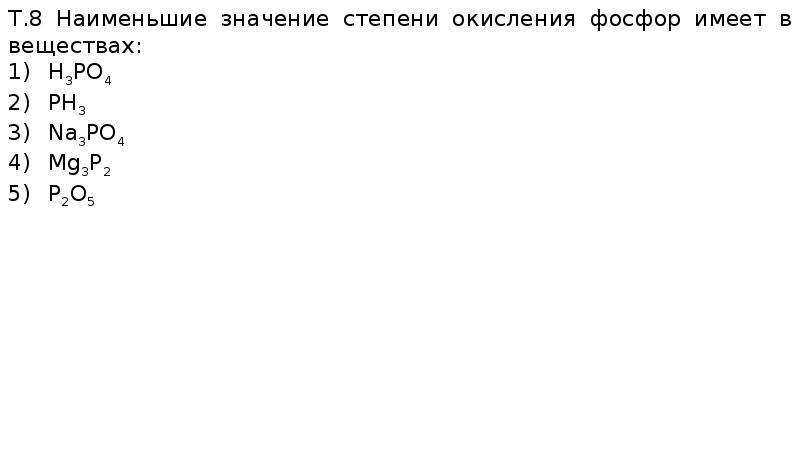 Наибольшую степень окисления фосфор проявляет в соединении. Степени окисления фосфора в соединениях. Степени окисления фосфора с примерами. Шкала степеней окисления фосфора. Все возможные степени окисления фосфора.