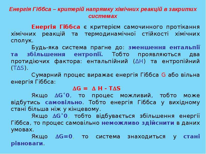 Фактор н. Енергія Гіббса. Формула визначення Енергії Гіббса. Зміна Енергії Гіббса у самочинних процесах. Вільна Енергія Гіббса який процесс.