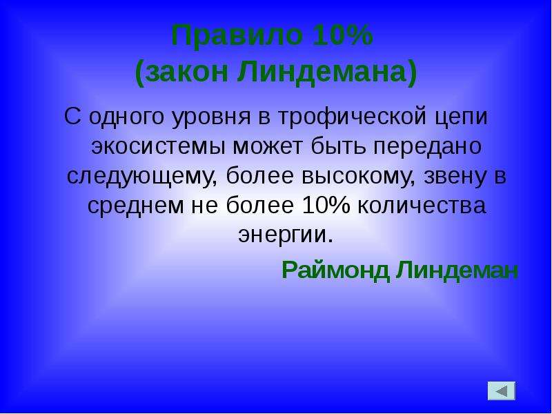 Закон десяти. Правило 10 Линдемана. Правило 10 процентов Линдемана. Экологические пирамиды правило Линдемана. Закон р Линдемана.