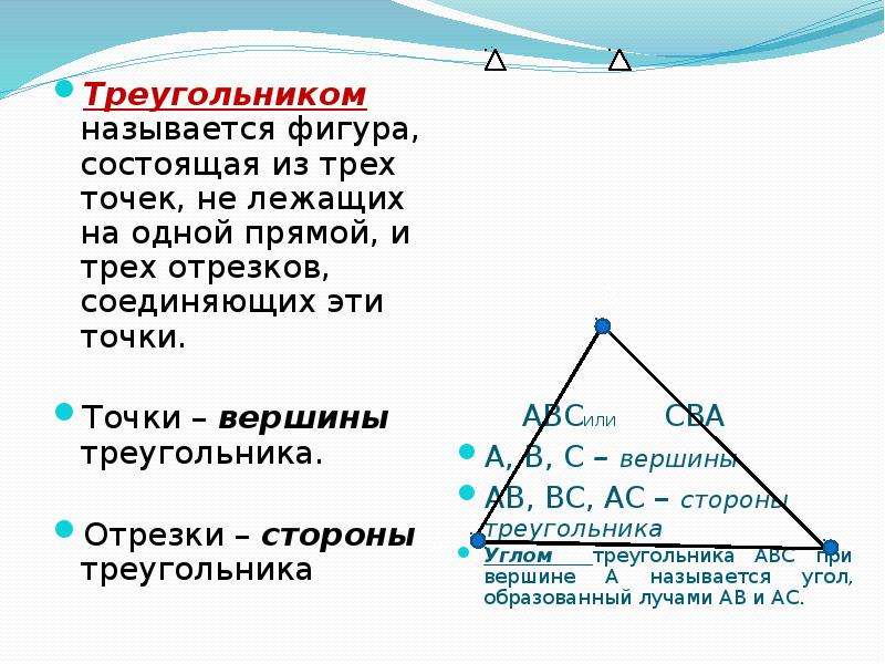 Стороны треугольника это отрезки. Треугольником называется фигура, состоящая из. Треугольником называется фигура состоящая из трех точек. Треугольником называется фигура состоящая из трех точек не.