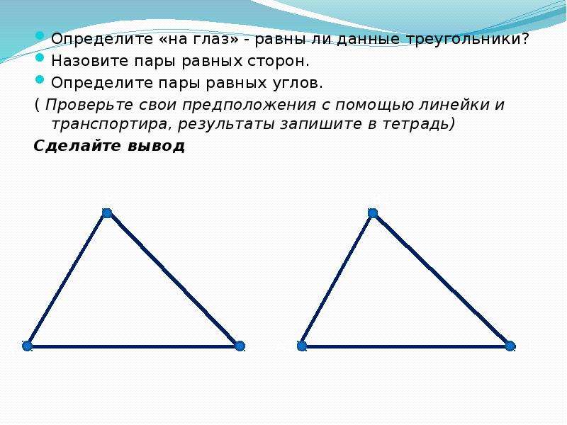 Картинки равные треугольники