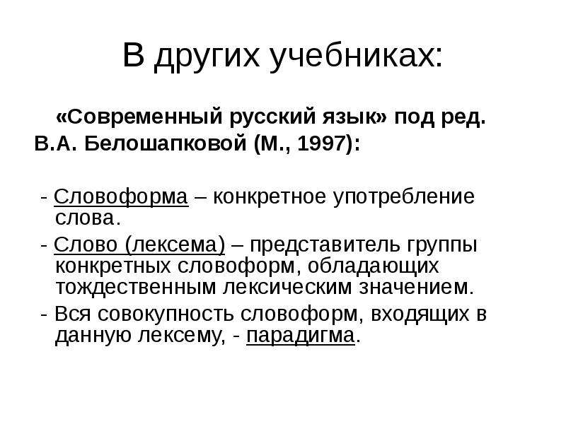 Совокупность грамматических форм это. Грамматическая форма и словоформа. Современный русский язык. Учебник. Под редакцией в.а. Белошапковой.. Архаичные грамматические формы.