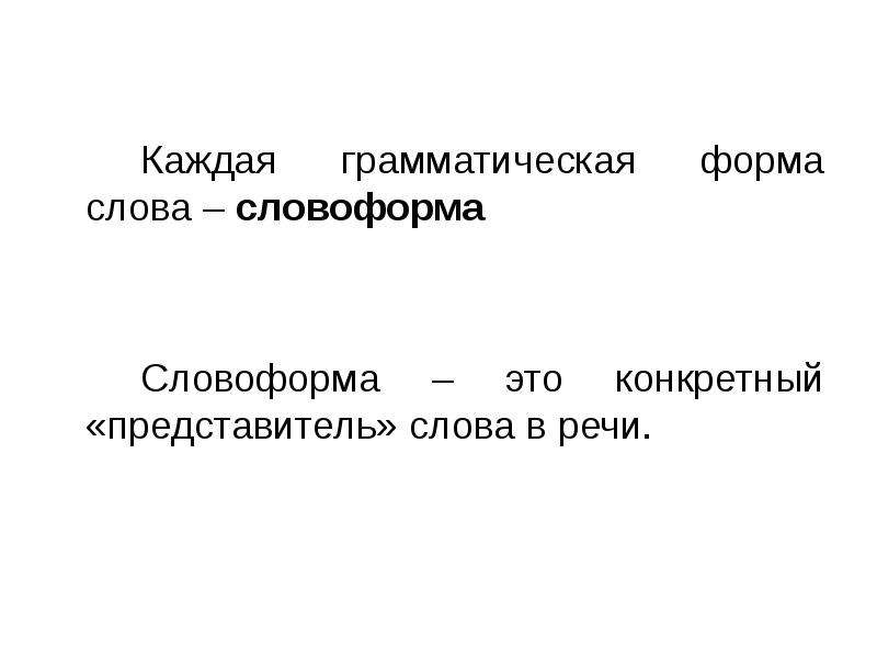 Форма слова что это. Грамматическая форма. Словоформа и форма слова. Грамматическая форма слова. Словоформа и грамматическая форма.