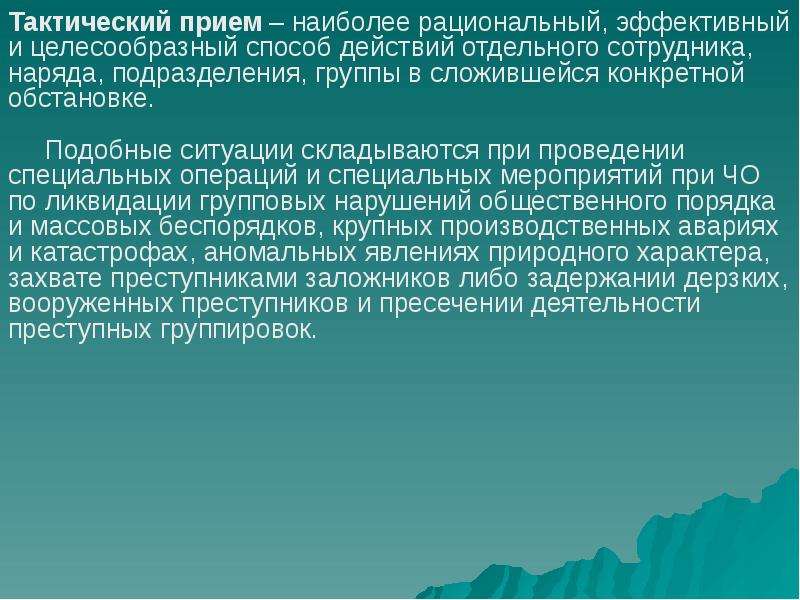 Система профессиональной подготовки. Специализированные тактические приемы. Тактический прием это наиболее рациональный и эффективный. Структуру тактических приемов. Тактические приемы адвоката.