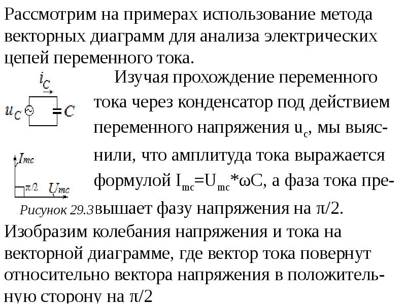 Переменный ток векторные диаграммы для описания переменных токов и напряжений