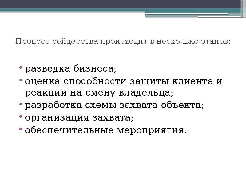 Со сменой хозяина происходит. Процесс рейдерства. Этапы рейдерства. Субъекты рейдерства. Меры защиты бизнеса от рейдерства этапы.