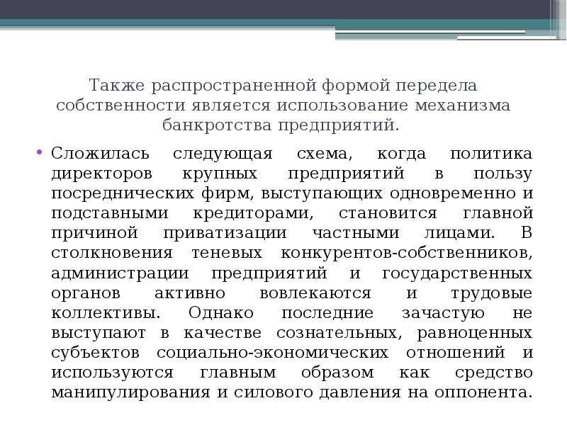 Также распространен. Передел собственности. Передел имеющейся собственности это отношения. Необходимость передела собственности и перехода к. Что означает передел собственности.