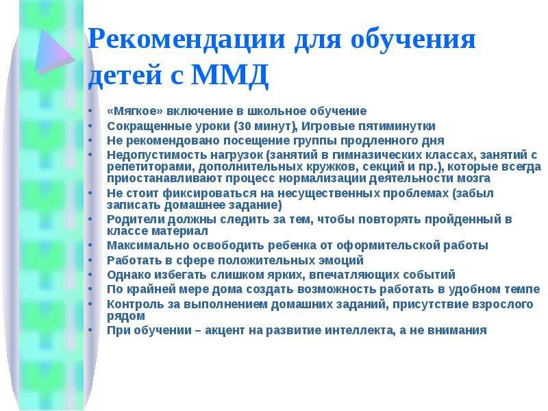 Дисфункция мозга. Минимальная мозговая дисфункция у детей. ММД У детей. Методы психологической коррекции при ММД. Рекомендации родителям детей с ММД.